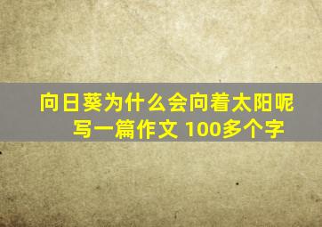 向日葵为什么会向着太阳呢 写一篇作文 100多个字